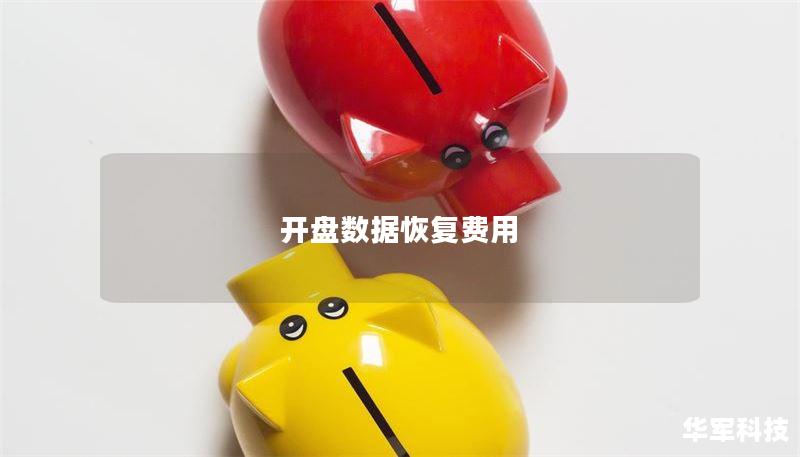 开盘数据恢复费用