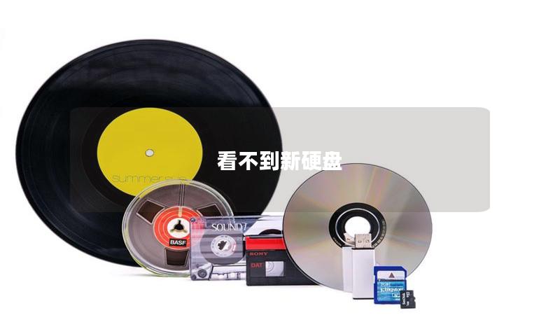 看不到新硬盘的解决方案