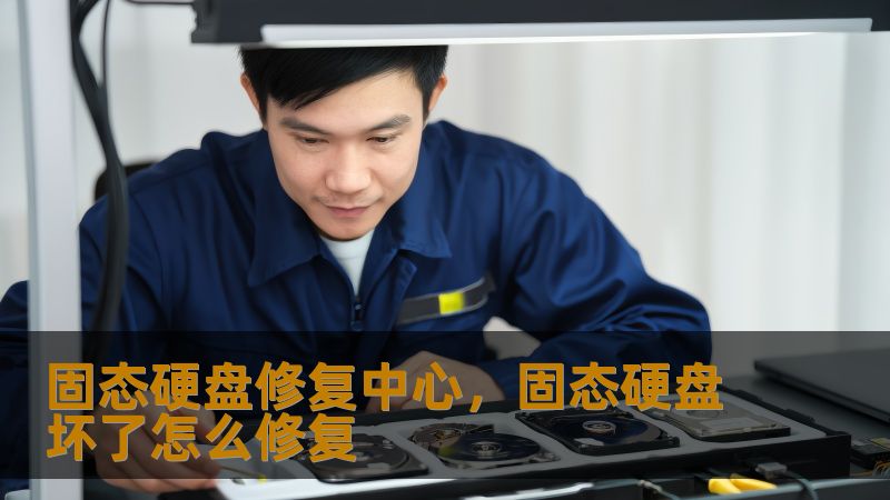 固态硬盘修复中心，固态硬盘坏了怎么修复
