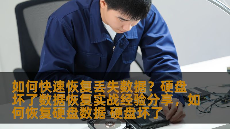 如何快速恢复丢失数据?硬盘坏了数据恢复实战经验分享,如何恢复硬盘数据 硬盘坏了 如何快速恢复丢失数据?硬盘坏了数据恢复实战经验分享,如何恢复硬盘数据 硬盘坏了