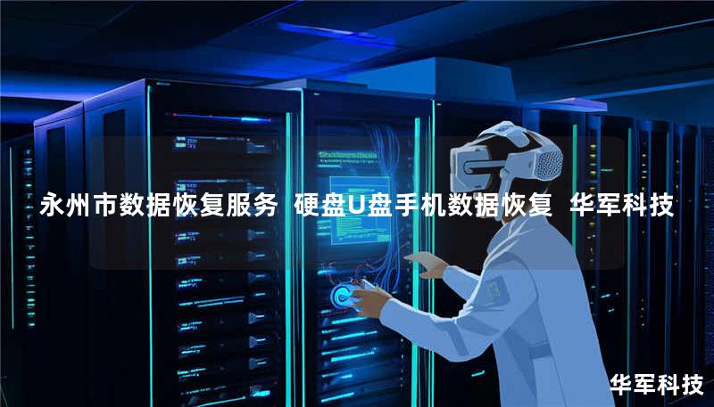 永州市数据恢复服务 | 硬盘/U盘/手机数据恢复 | 技王