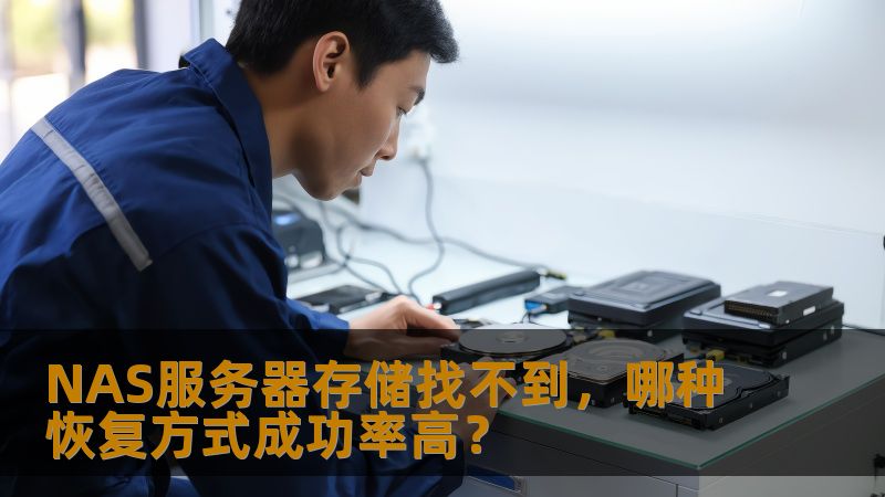 NAS服务器存储找不到，哪种恢复方式成功率高？