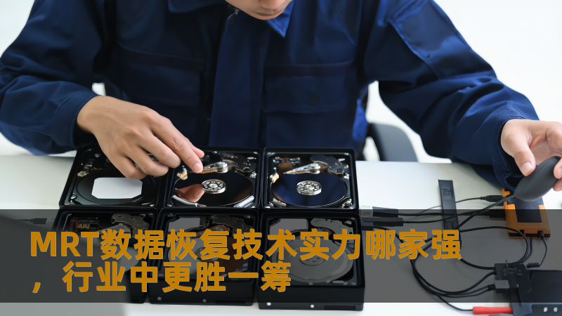 MRT数据恢复技术实力哪家强，行业中更胜一筹