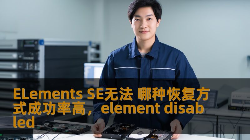 ElementsSE无法启动可能给你带来困扰，但别担心，我们为你提供了几种高成功率的恢复方式，帮助你快速恢复正常使用！