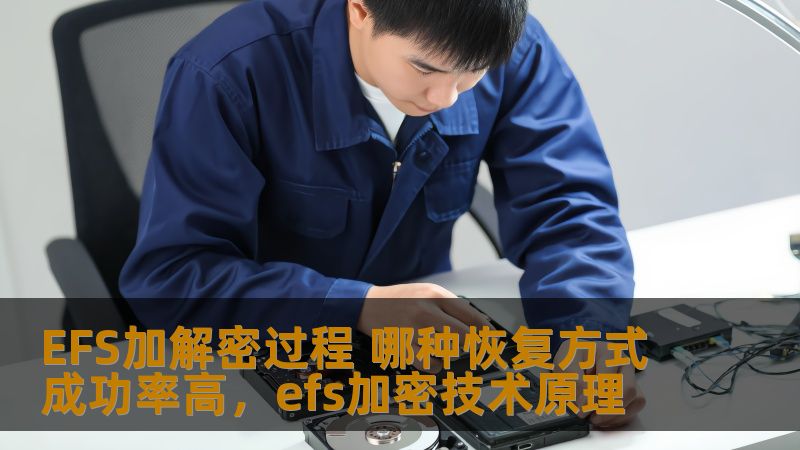 在现代信息安全领域，EFS（加密文件系统）加解密技术被广泛应用于保护敏感数据。但面对数据丢失或加密文件无法解密的情况时，如何选择一种恢复方式来确保数据的安全性与完整性呢？本文将详细探讨EFS加解密过程中的恢复方式，并分析哪种方式的成功率最高。