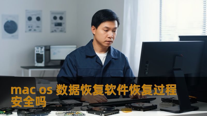 mac os 数据恢复软件恢复过程安全吗