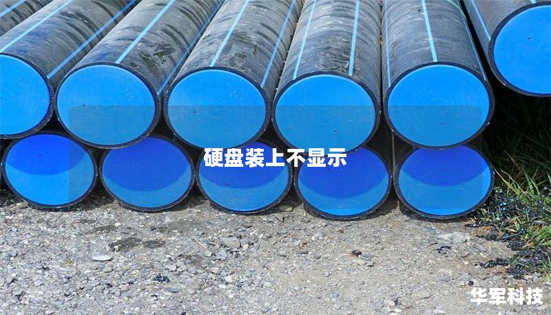 硬盘装上不显示的解决方案