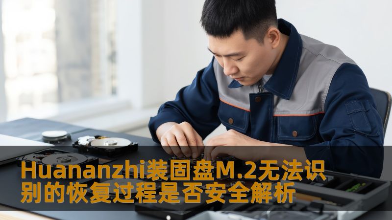Huananzhi装固盘M.2无法识别的恢复过程是否安全解析