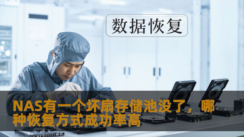 NAS有一个坏扇存储池没了，哪种恢复方式成功率高