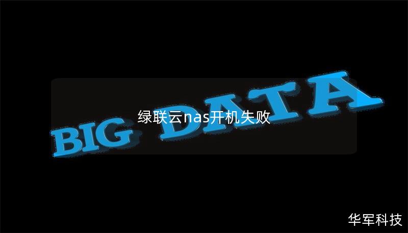 绿联云NAS开机失败解决方案