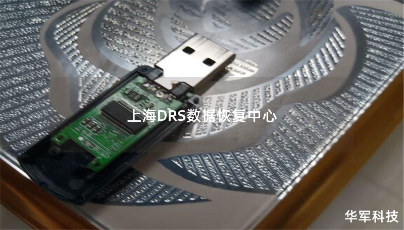 上海DRS数据恢复中心