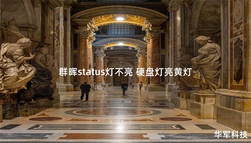 群晖状态灯不亮与硬盘灯亮黄灯的故障解决方案