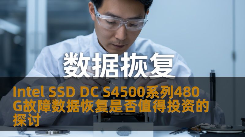 Intel SSD DC S4500系列480G故障数据恢复是否值得投资的探讨