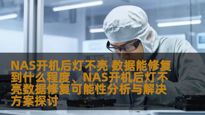NAS开机后灯不亮 数据能修复到什么程度、NAS开机后灯不亮数据修复可能性分析与解决方案探讨