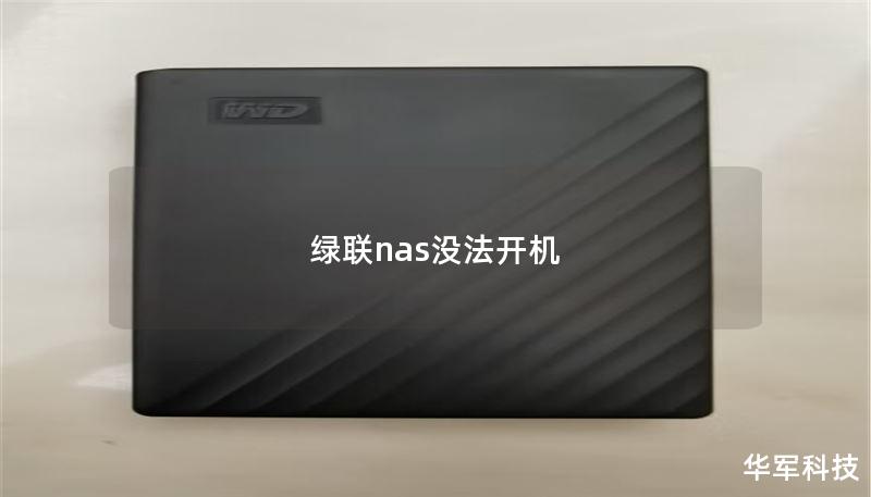 绿联NAS无法开机的解决方案