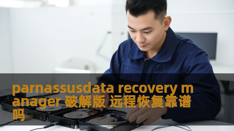 parnassusdata recovery manager 破解版 远程恢复靠谱吗