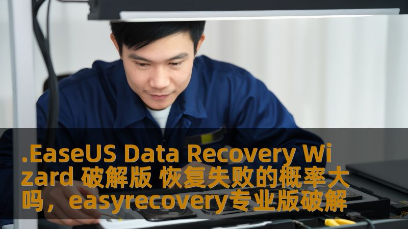 .EaseUS Data Recovery Wizard 破解版 恢复失败的概率大吗，easyrecovery专业版破解