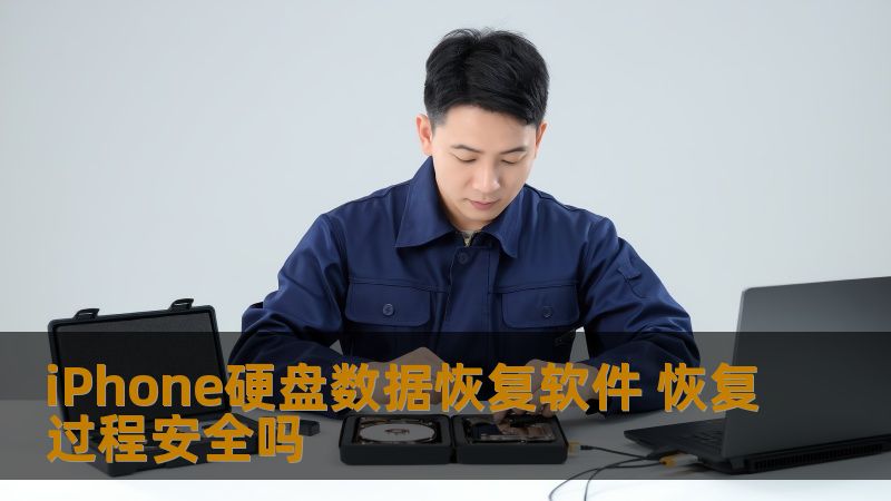 iPhone硬盘数据恢复软件 恢复过程安全吗