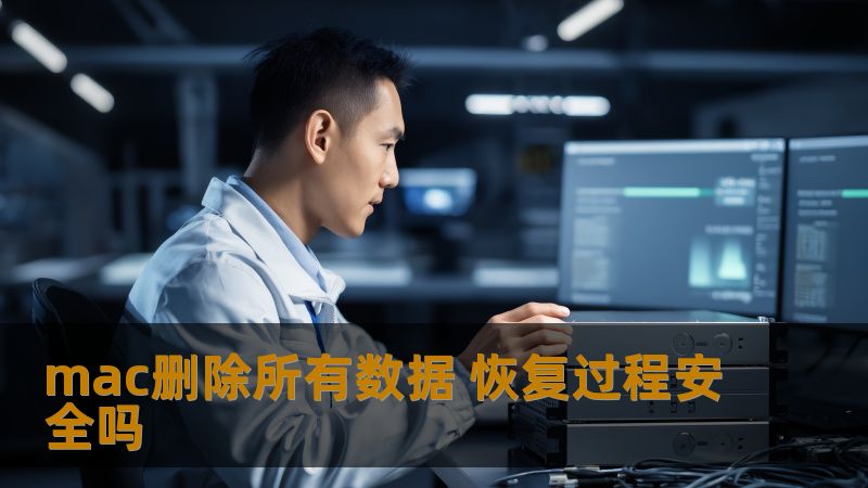 mac删除所有数据 恢复过程安全吗 mac删除所有数据 恢复过程安全吗