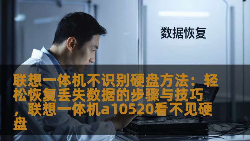 联想一体机不识别硬盘方法：轻松恢复丢失数据的步骤与技巧，联想一体机a10520看不见硬盘