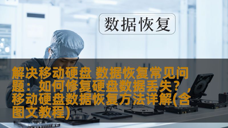 解决移动硬盘 数据恢复常见问题：如何修复硬盘数据丢失？，移动硬盘数据恢复方法详解(含图文教程)