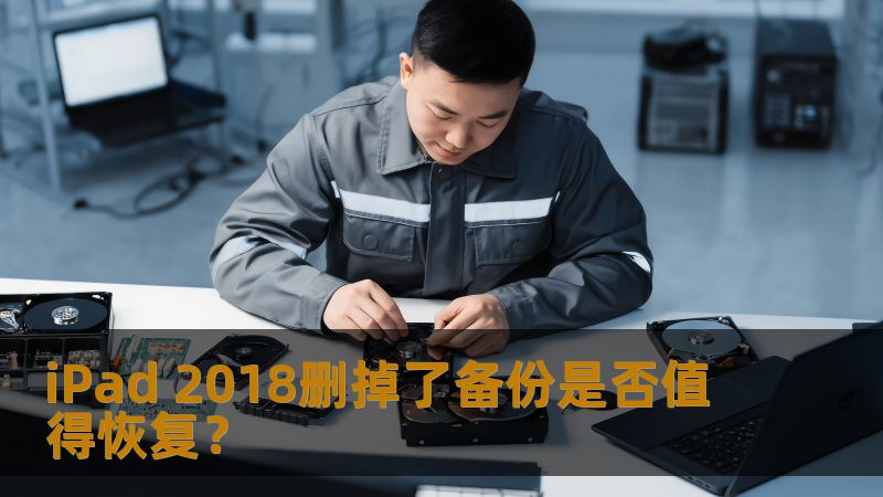 iPad 2018删掉了备份是否值得恢复？