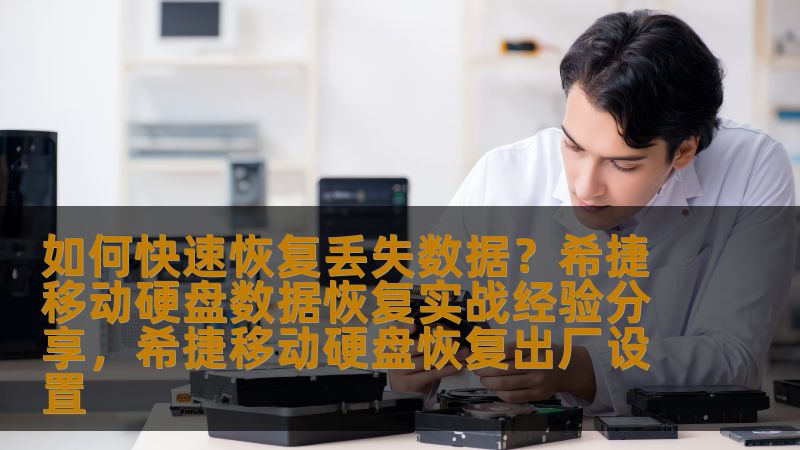 如何快速恢复丢失数据？希捷移动硬盘数据恢复实战经验分享，希捷移动硬盘恢复出厂设置