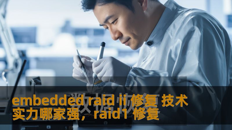 embedded raid ii 修复 技术实力哪家强，raid1 修复