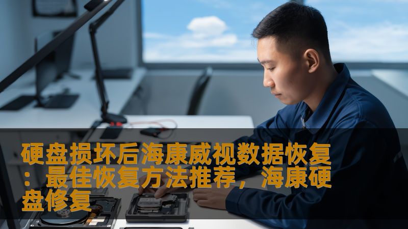 硬盘损坏后海康威视数据恢复：最佳恢复方法推荐，海康硬盘修复