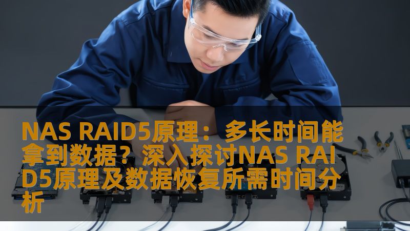 NAS RAID5原理：多长时间能拿到数据？深入探讨NAS RAID5原理及数据恢复所需时间分析