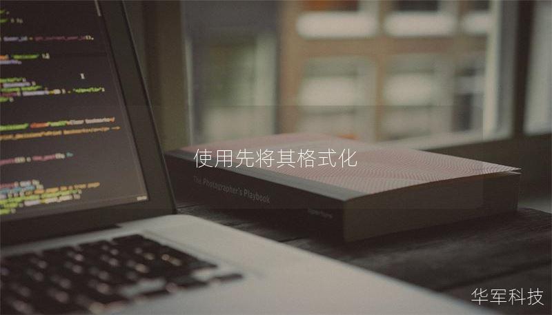 使用先将其格式化