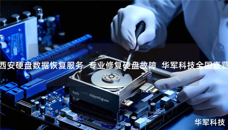 西安硬盘数据恢复服务 | 专业修复硬盘故障 | 技王全国直营