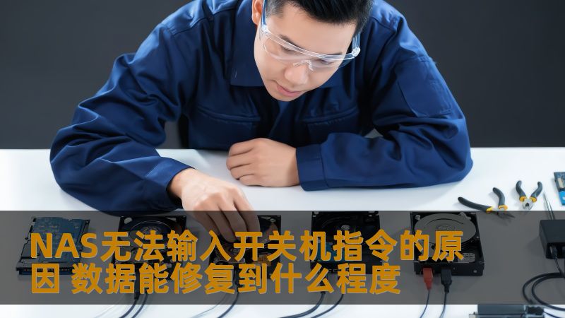 NAS无法输入开关机指令的原因 数据能修复到什么程度