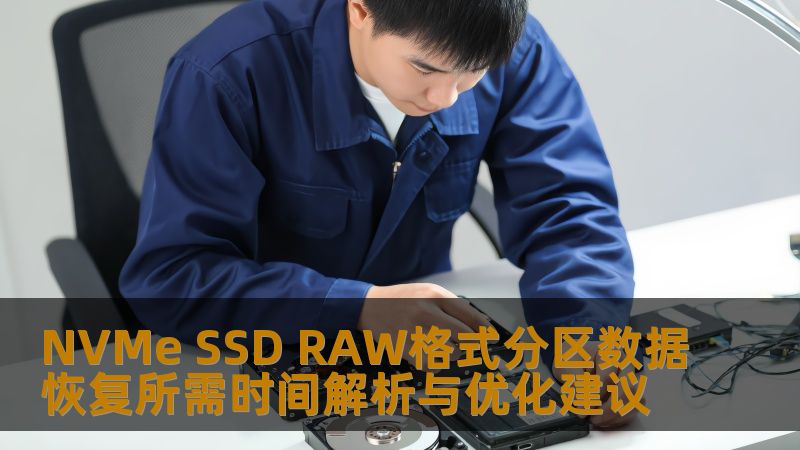 NVMe SSD RAW格式分区数据恢复所需时间解析与优化建议