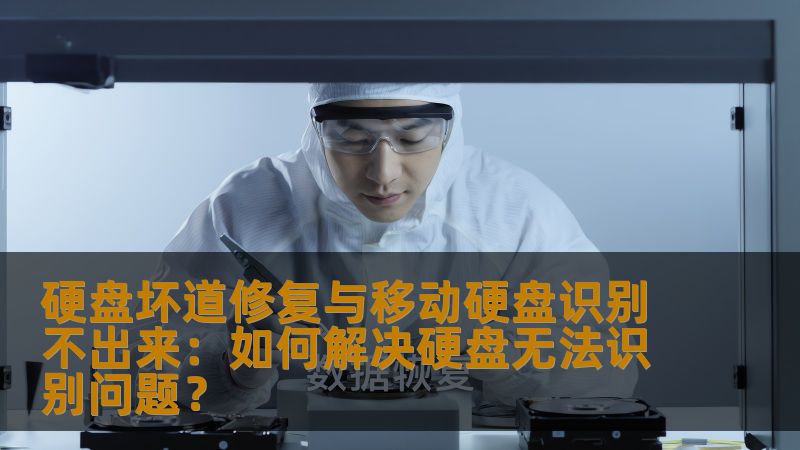 硬盘坏道修复与移动硬盘识别不出来：如何解决硬盘无法识别问题？