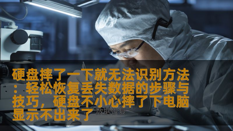 硬盘摔了一下就无法识别方法：轻松恢复丢失数据的步骤与技巧，硬盘不小心摔了下电脑显示不出来了