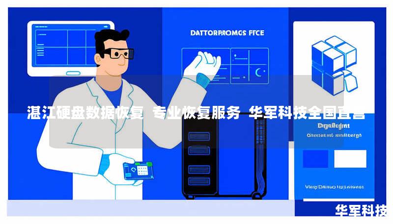 湛江硬盘数据恢复 | 专业恢复服务 | 技王全国直营
