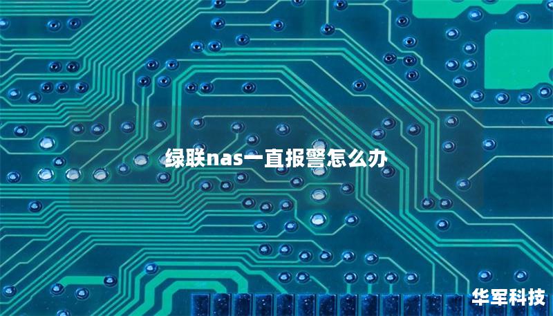 绿联NAS报警解决方案