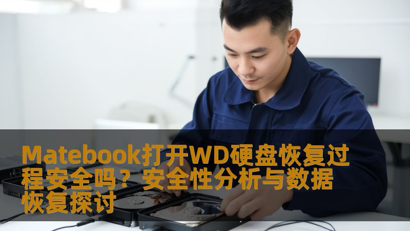 Matebook打开WD硬盘恢复过程安全吗？安全性分析与数据恢复探讨