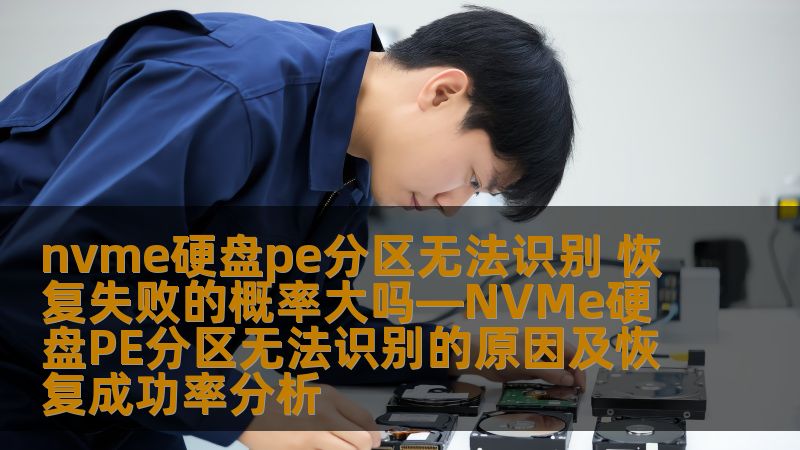 nvme硬盘pe分区无法识别 恢复失败的概率大吗—NVMe硬盘PE分区无法识别的原因及恢复成功率分析