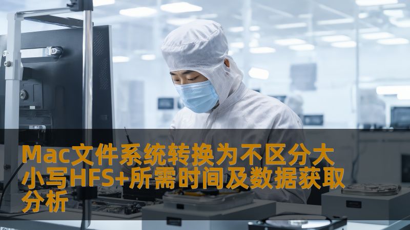 Mac文件系统转换为不区分大小写HFS+所需时间及数据获取分析