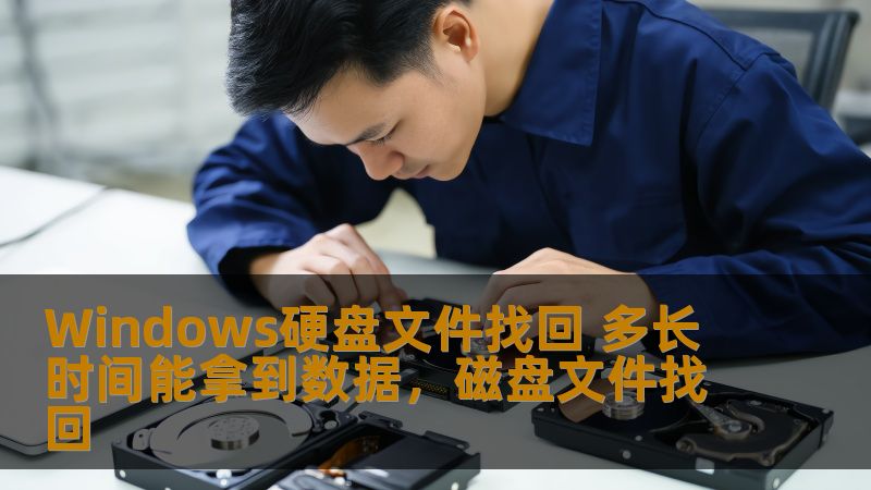 Windows硬盘文件找回 多长时间能拿到数据，磁盘文件找回