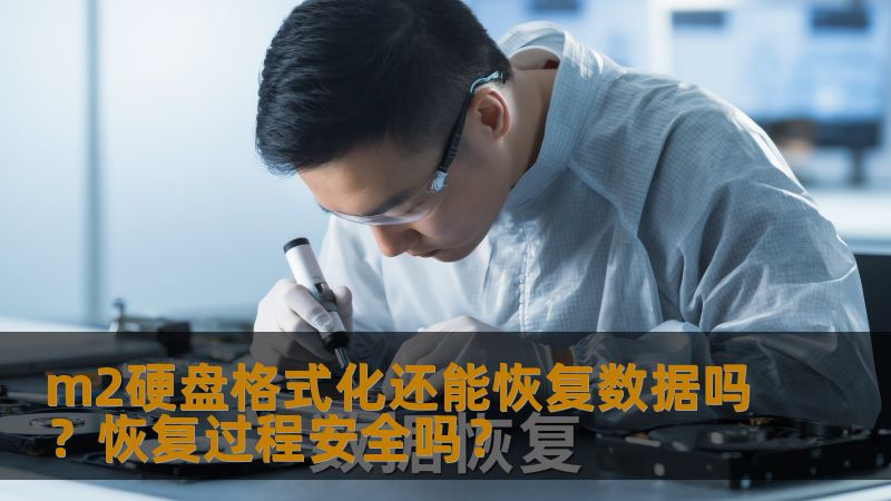 m2硬盘格式化还能恢复数据吗？恢复过程安全吗？