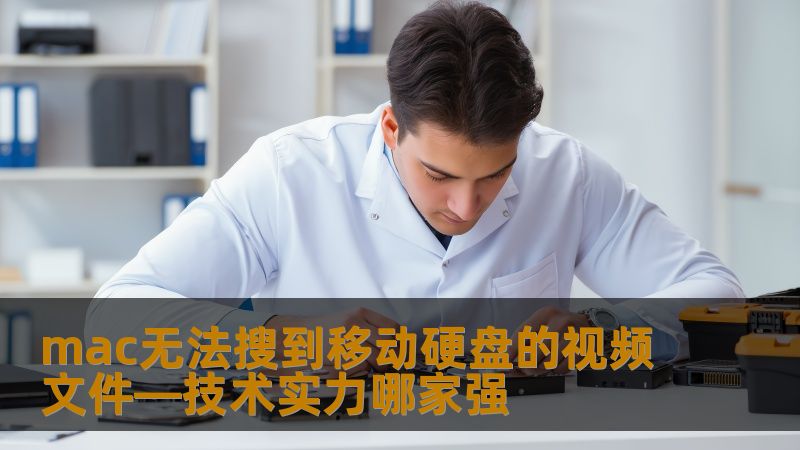 mac无法搜到移动硬盘的视频文件—技术实力哪家强