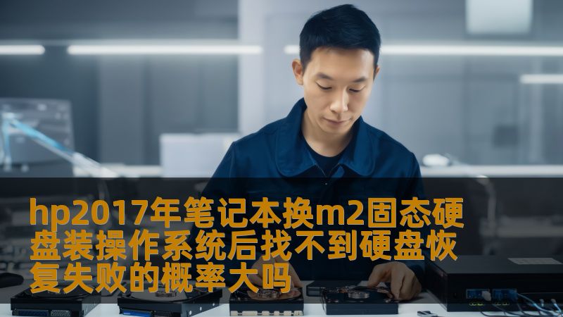 hp2017年笔记本换m2固态硬盘装操作系统后找不到硬盘恢复失败的概率大吗 hp2017年笔记本换m2固态硬盘装操作系统后找不到硬盘恢复失败的概率大吗