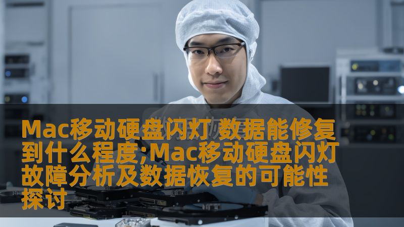 Mac移动硬盘闪灯 数据能修复到什么程度;Mac移动硬盘闪灯故障分析及数据恢复的可能性探讨