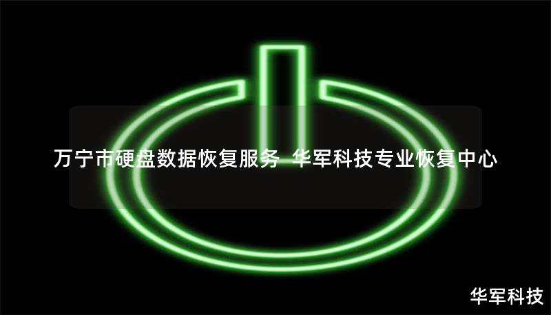 万宁市硬盘数据恢复服务 | 技王专业恢复中心