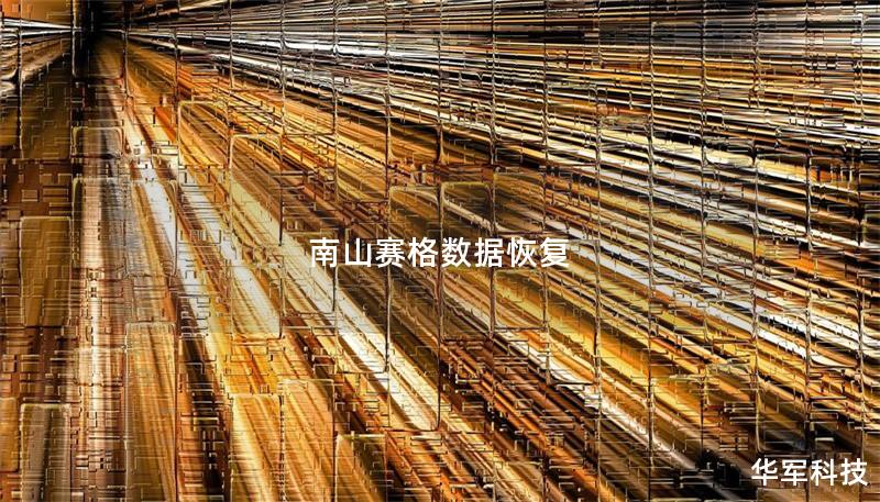 南山赛格数据恢复专家