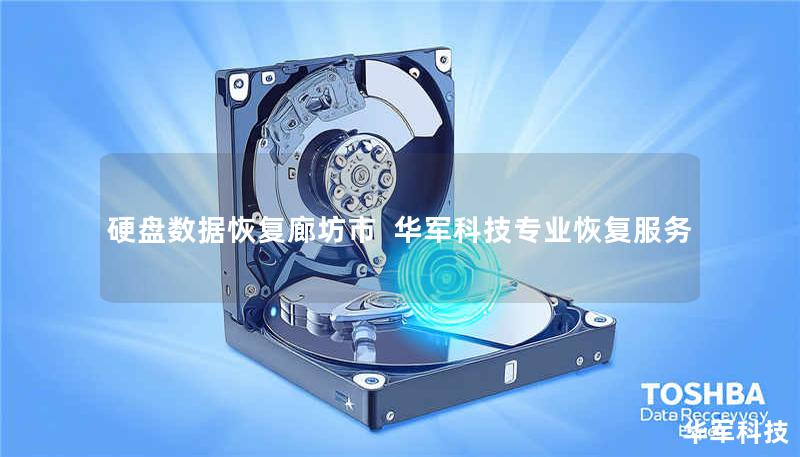 硬盘数据恢复廊坊市 | 技王专业恢复服务