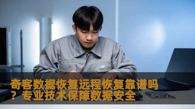奇客数据恢复远程恢复靠谱吗？专业技术保障数据安全